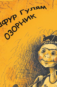  - Озорник