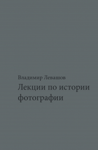 Лекции по истории фотографии