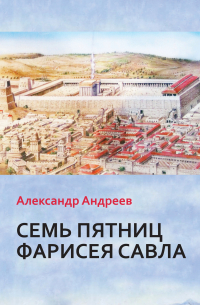 Александр Андреев - Семь пятниц Фарисея Савла