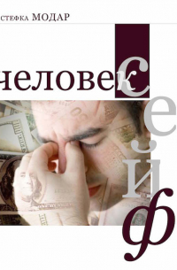 Стефка Модар - Человек – сейф
