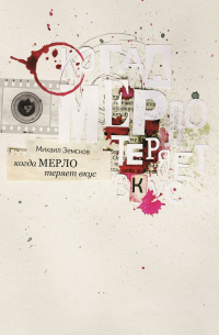 Когда «Мерло» теряет вкус