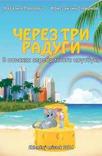 Через три радуги. В поисках серебристого ноутбука