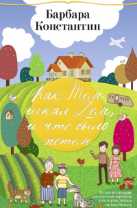 Как Том искал Дом, и что было потом