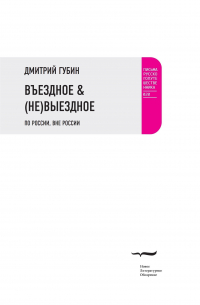 Дмитрий Губин - Въездное & (Не)Выездное