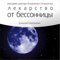 Владимир Саламатов - Лекарство от бессонницы