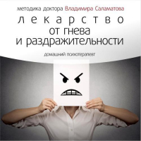 Владимир Саламатов - Лекарство от гнева и раздражительности