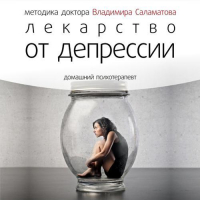 Владимир Саламатов - Лекарство от депрессии