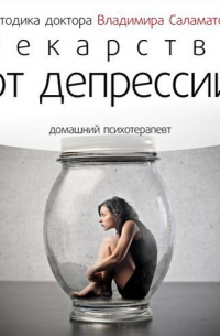 Лекарство от депрессии