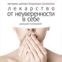 Владимир Саламатов - Лекарство от неуверенности в себе
