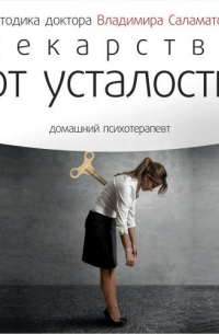 Владимир Саламатов - Лекарство от усталости