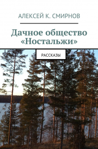 Дачное общество «Ностальжи». Рассказы