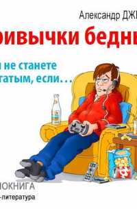 Привычки бедных: вы не станете богатым, если…