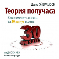 Дэвид Эйбрамсон - Теория получаса. Как изменить жизнь за 30 минут в день