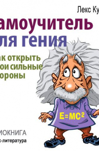 Самоучитель для гения. Как раскрыть свои таланты