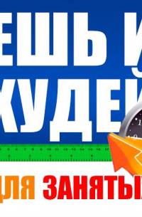 Карл Ланц - Ешь и худей для занятых