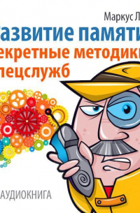 Развитие памяти. Секретные методики спецслужб