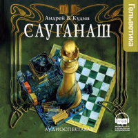 Андрей Кудин - Сауганаш (спектакль)