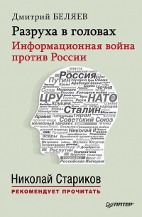 Дмитрий Беляев - Разруха в головах. Информационная война против России