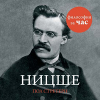 Пол Стратерн - Ницше
