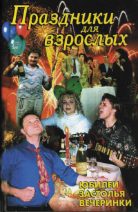 В. В. Лещинская - Праздники для взрослых