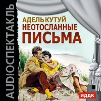 Адель Кутуй - Неотосланные письма (спектакль)