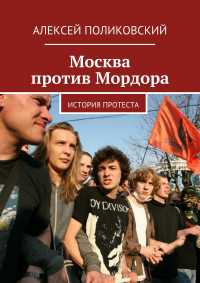 Алексей Поликовский - Москва против Мордора