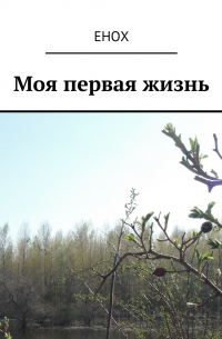 Енох - Моя первая жизнь
