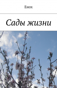 Енох - Сады жизни