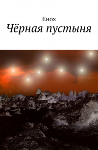 Енох - Чёрная пустыня