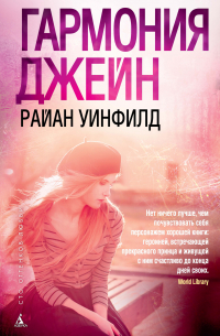 Гармония Джейн