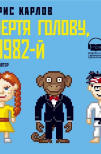 Очертя Голову, в 1982-й