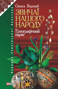 Звичаї нашого народу