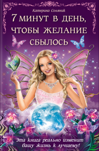 7 минут в день, чтобы желание сбылось