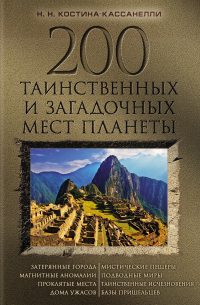 200 таинственных и загадочных мест планеты