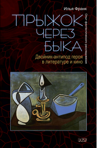 Прыжок через быка. Двойник-антипод героя в литературе и кино. Опыт фантастического расследования
