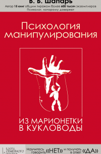Психология манипулирования. Из марионетки в кукловоды
