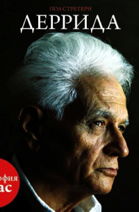 Деррида