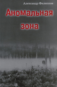 Аномальная зона