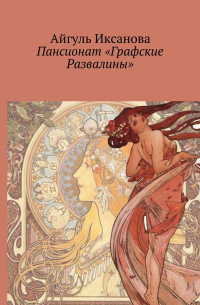 Айгуль Иксанова - Пансионат «Графские Развалины»