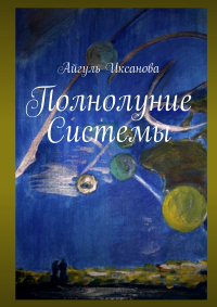 Айгуль Иксанова - Полнолуние Системы