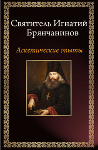 Аскетические опыты