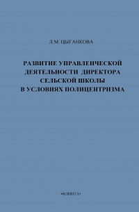 Развитие управленческой деятельности директора сельской школы в условиях полицентризма