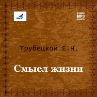 Евгений Трубецкой - Смысл жизни