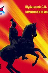 Сергей Шубинский - Личности в истории