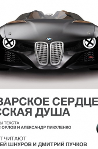  - BMW. Баварское сердце, русская душа