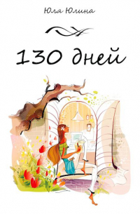 130 дней