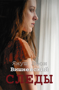 Януш Вишневский - Следы (сборник)