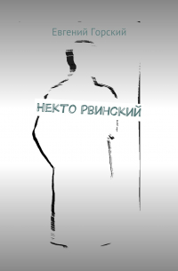 Евгений Горский - Некто Рвинский