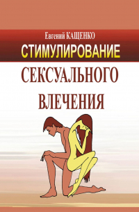 Стимулирование сексуального влечения