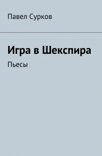 Игра в Шекспира. Пьесы